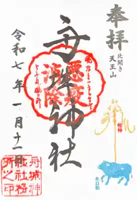 舟城神社の御朱印