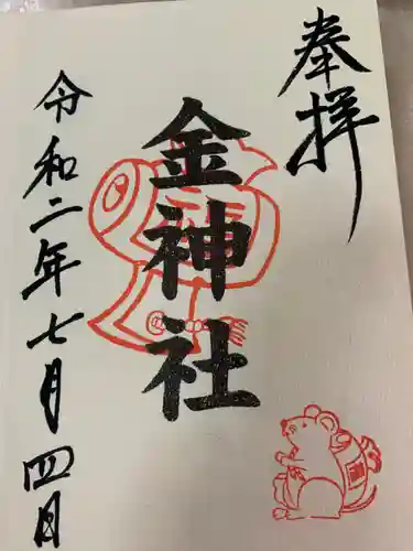 金神社（山田天満宮境内社）の御朱印