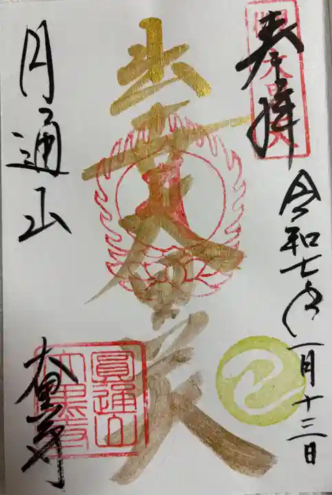 大黒寺の御朱印