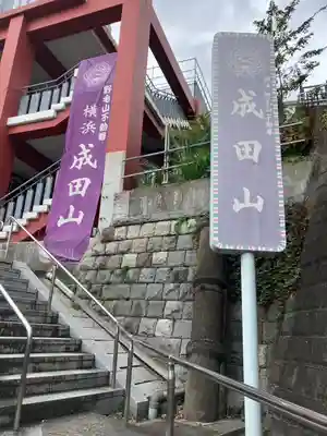 成田山横浜別院延命院(神奈川県)