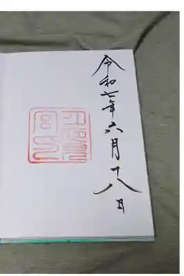 月夜見宮の直書き御朱印です。