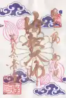 後白河院御聖蹟 法住寺の御朱印