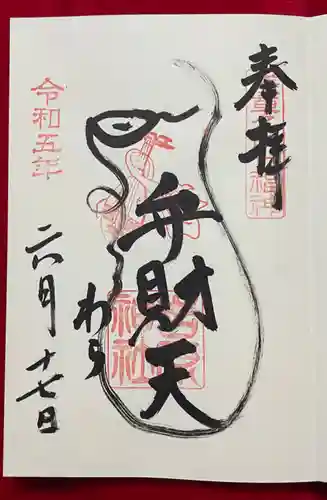 吉原弁財天本宮（吉原神社奥宮）の御朱印