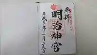 明治神宮の御朱印
