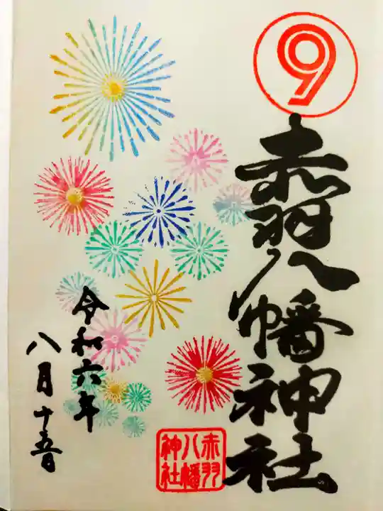 赤羽八幡神社(東京都)