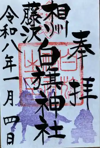 白旗神社(神奈川県)