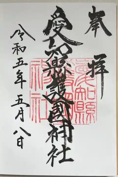 愛知縣護國神社の御朱印
