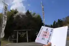 見渡神社の御朱印