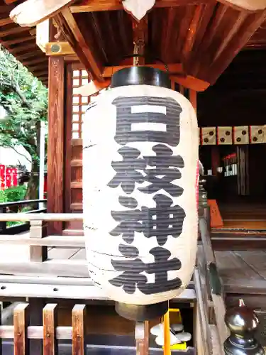 大森山王日枝神社(東京都)