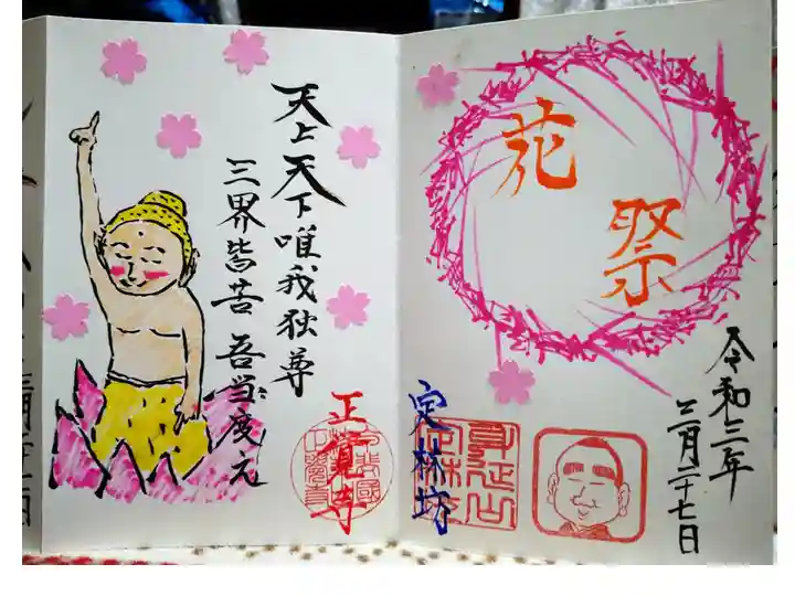 定林坊正覚寺コラボ御主題