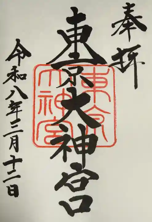 東京大神宮の御朱印