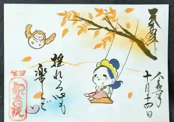 長谷山観音院の御朱印 2024年10月