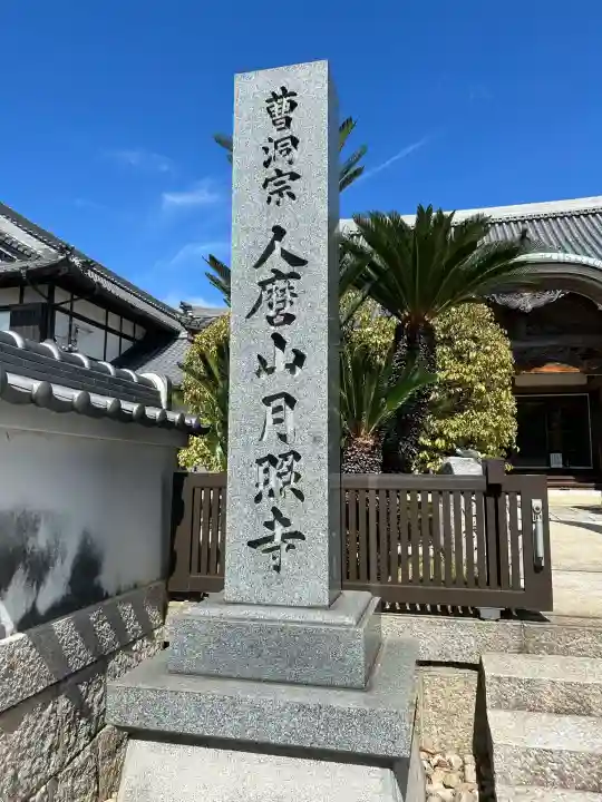 月照寺(兵庫県)