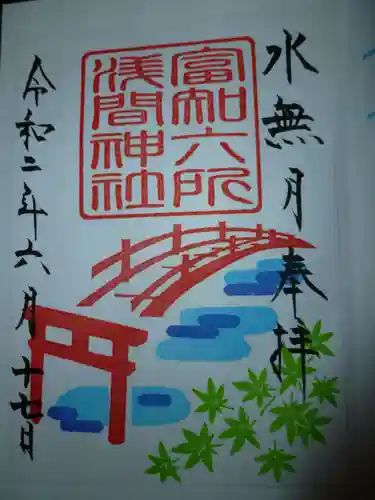 富知六所浅間神社の御朱印