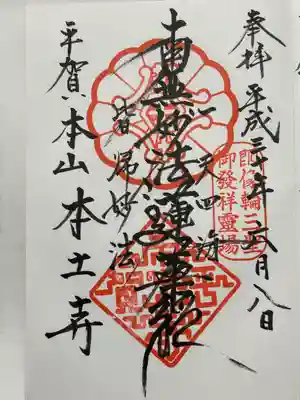 本土寺(千葉県)