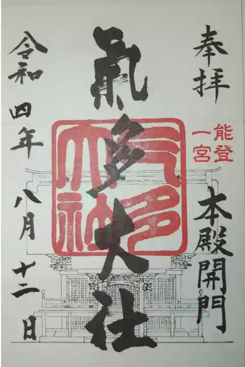 本殿開門限定御朱印