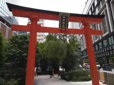 福徳神社（芽吹稲荷）(東京都)