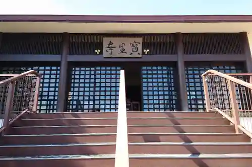 寶生寺（大本山高野山崇修院）の本殿・本堂