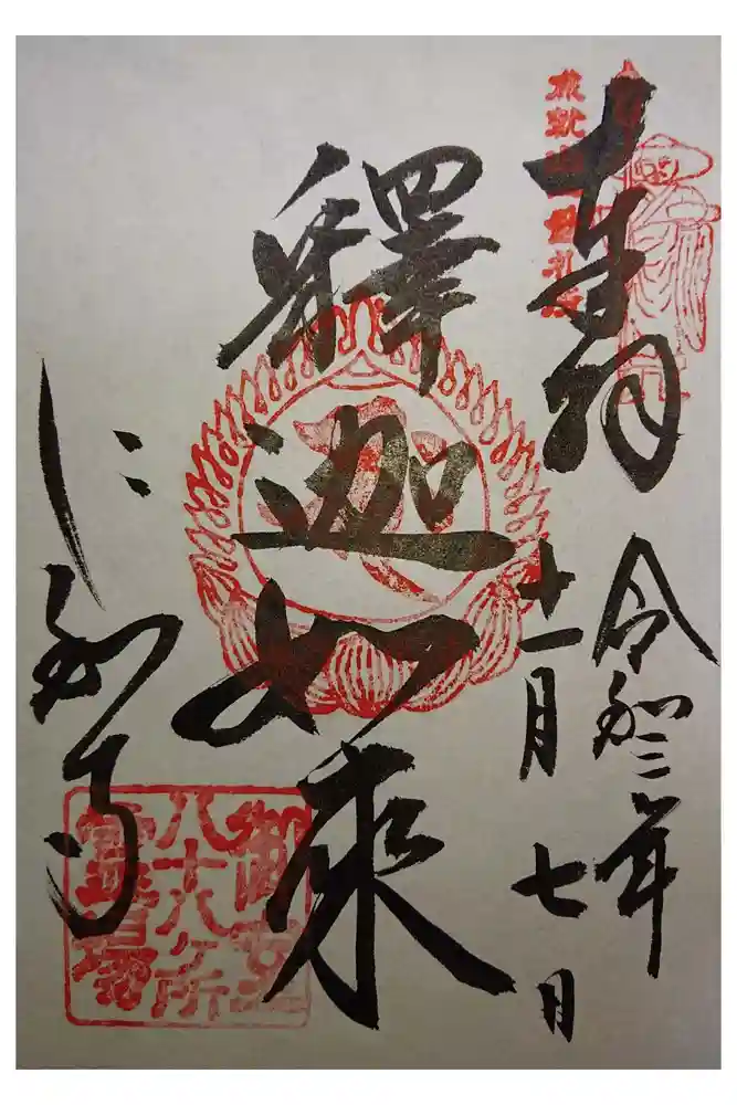 仁和寺の御朱印