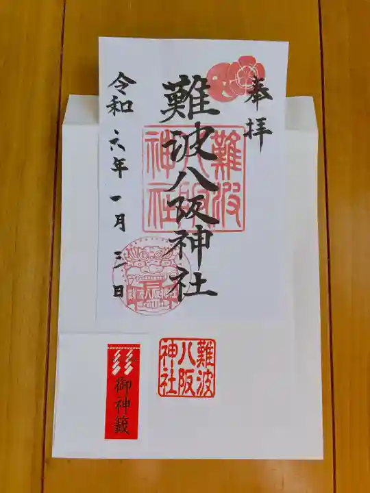 難波八阪神社(大阪府)