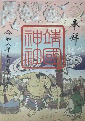 靖國神社の御朱印 2026年03月