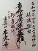 本光寺の御朱印