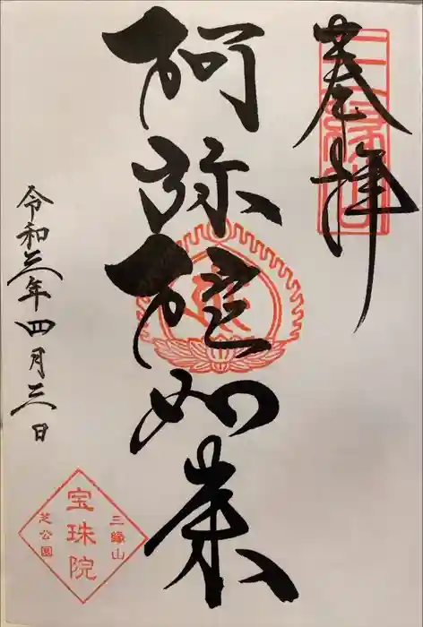 増上寺塔頭 三縁山 宝珠院の御朱印