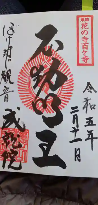 成就院(栃木県)