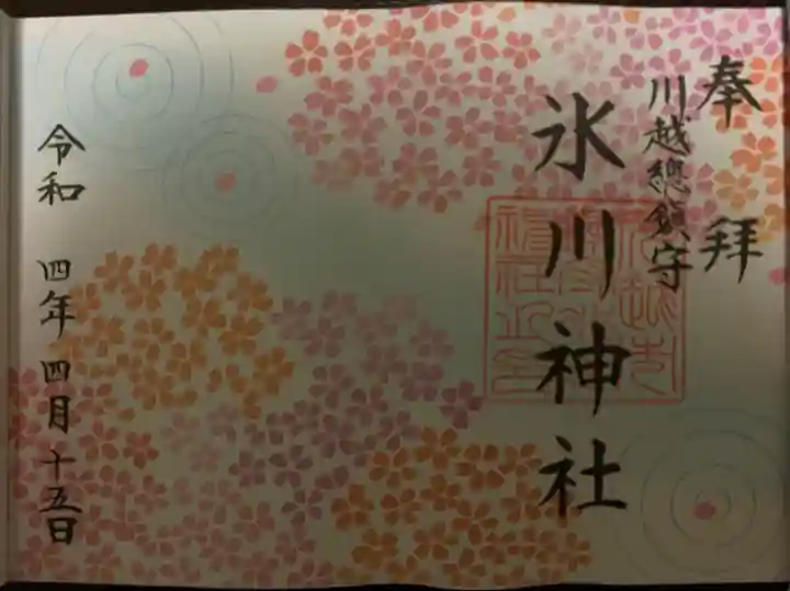 川越氷川神社の御朱印