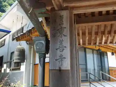 東善寺(山口県)