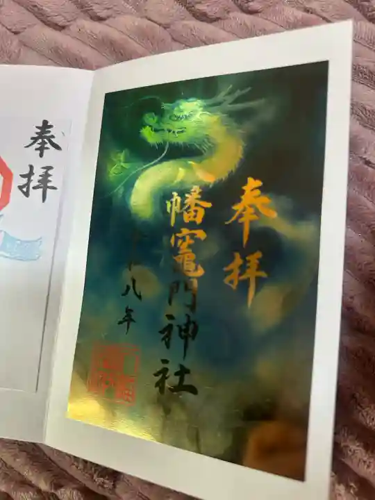 八幡竃門神社の御朱印
