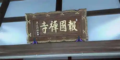 報国寺のその他建物