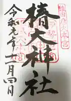 椿大神社の御朱印