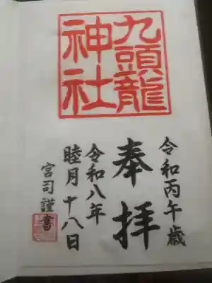 九頭龍神社新宮の御朱印