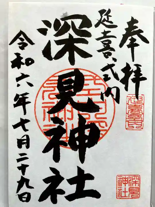 深見神社の御朱印