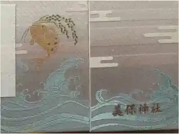 美保神社の御朱印帳