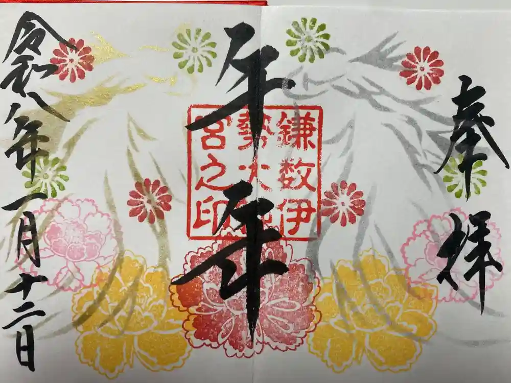 鎌数伊勢大神宮の御朱印