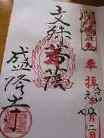 盛隆寺(長野県)