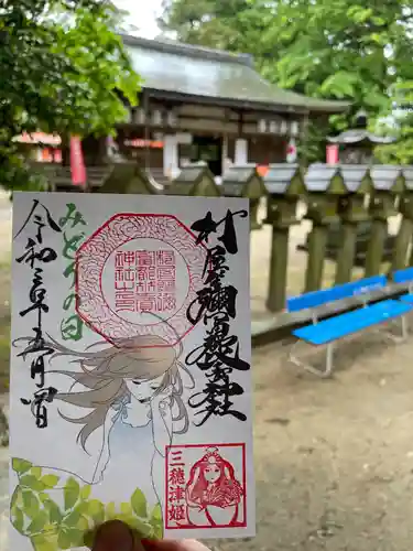 村屋坐弥冨都比売神社の御朱印