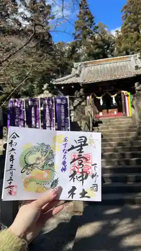 下野 星宮神社の御朱印