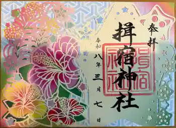 揖宿神社の御朱印 2026年03月