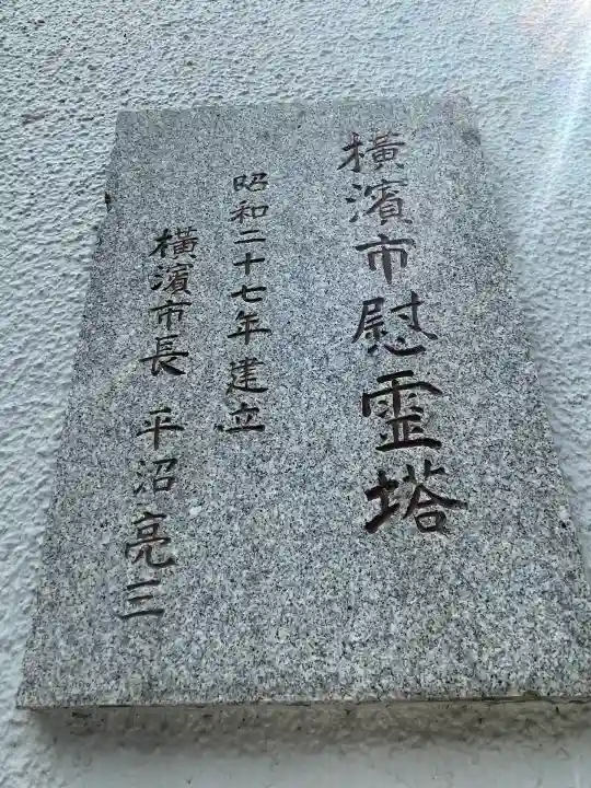 横浜市慰霊塔(神奈川県)
