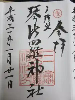 琴比羅神社ご朱印　こちらにも金印