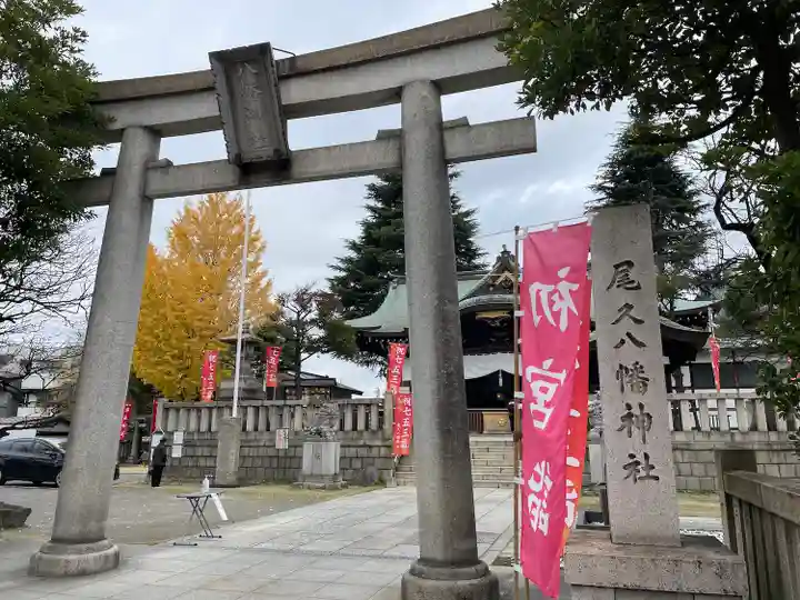 尾久八幡神社(東京都)