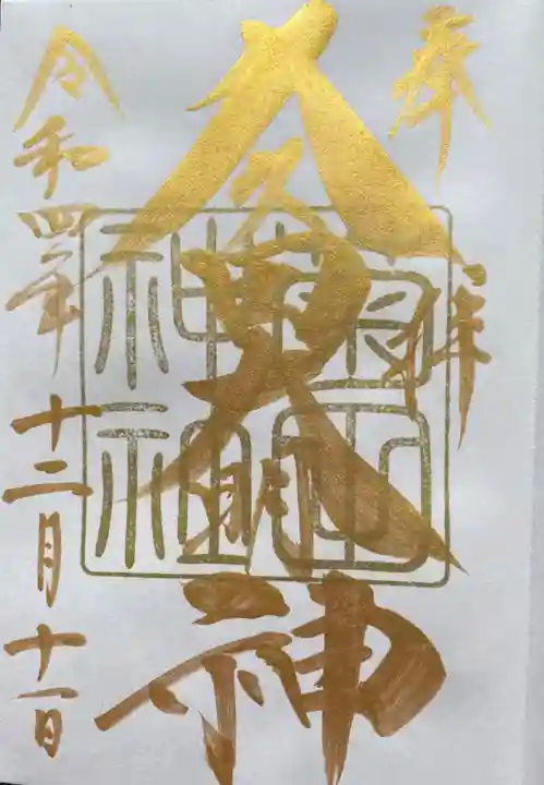 菊田神社の御朱印