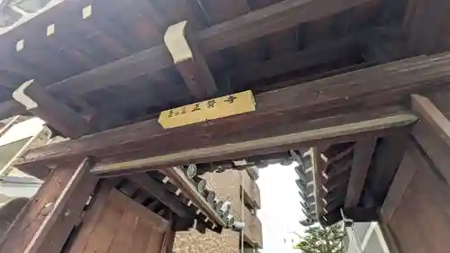 正賢寺(京都府)