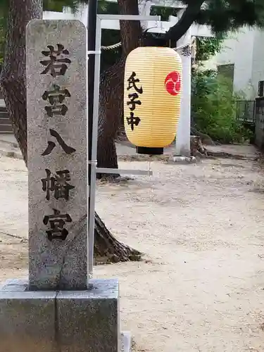 若宮八幡宮(大阪府)