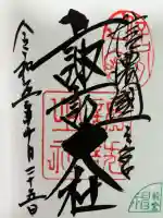 諏訪大社上社前宮の御朱印