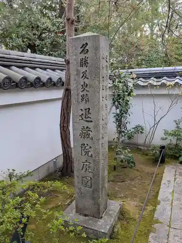 退蔵院(京都府)