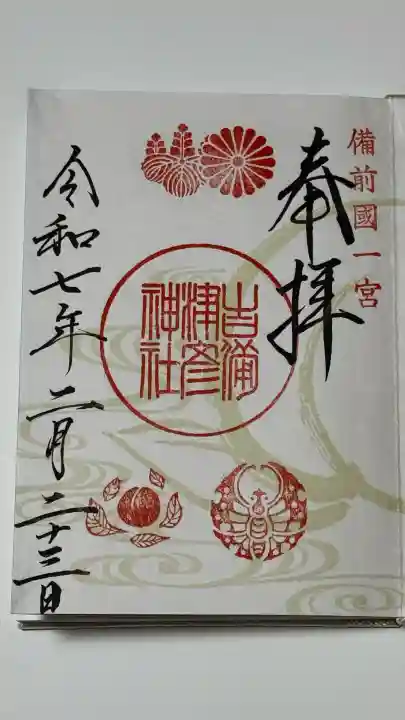 吉備津彦神社の御朱印